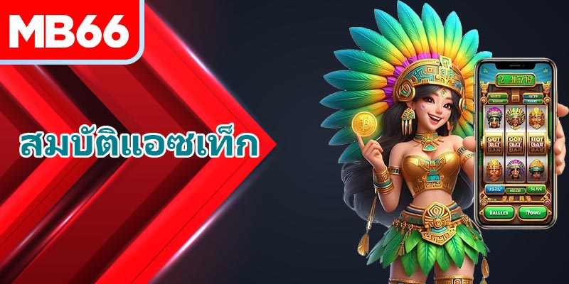 Aztec มีวิธีเล่นที่เข้าร่วมได้ง่ายจากที่บ้านอย่างรวดเร็ว