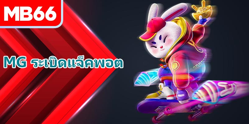 MG ระเบิดแจ็คพอต นำเสนอพื้นที่การเดิมพันระดับสูงสุดสำหรับผู้เล่นทุกคน