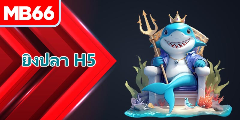 การปรับปรุงอาวุธในยิงปลา H5