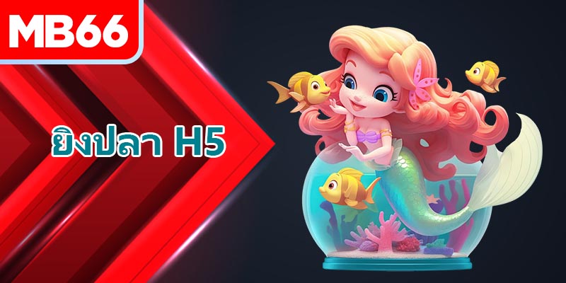 การเลือกอาวุธยิงปลา H5อย่างยืดหยุ่น