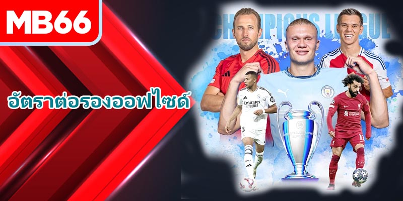 การเดิมพันสูง/ต่ำ