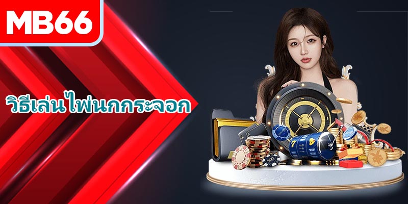 คำแนะนำเกี่ยวกับวิธีการเล่นไพ่นกกระจอก