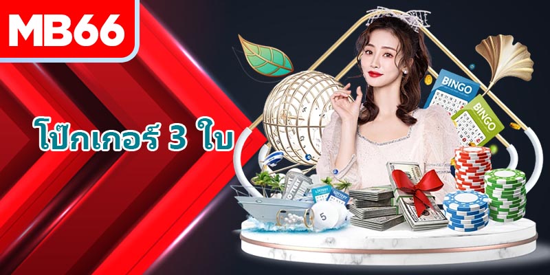 ตัวเลือกการเดิมพันและการดำเนินการเมื่อเล่นโป๊กเกอร์สามใบ