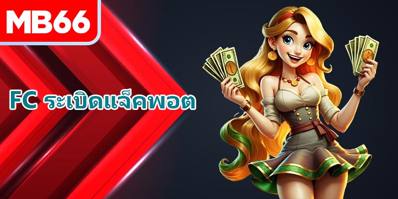 พิชิตสโขน FC ระเบิดแจ็คพอต