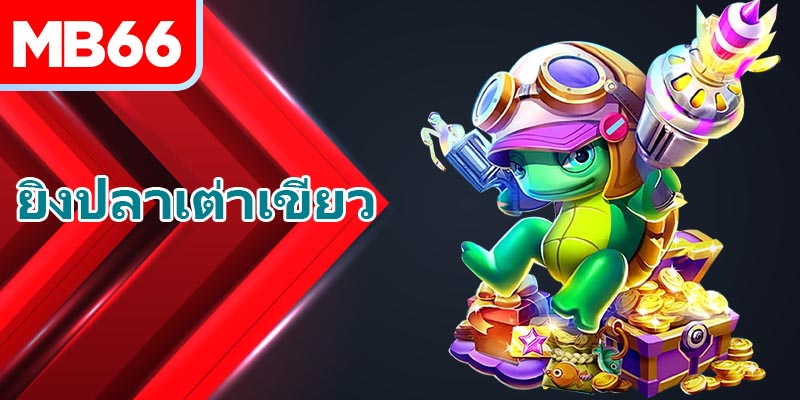 ยิงปลาเต่าเขียว – เกมความบันเทิงที่น่าตื่นเต้นที่ไม่ควรพลาด
