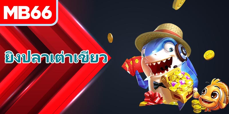 ยิงปลาเต่าเขียว ได้รับความชื่นชอบจากผู้เล่นมากมาย