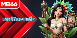 สมบัติแอซเท็ก – เกมสล็อตยอดนิยมที่ควรลองที่ MB66 ในปี 2025