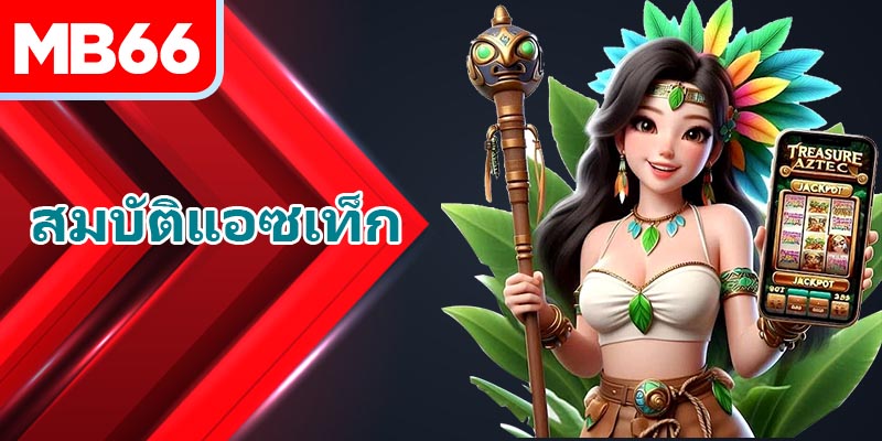 สมบัติแอซเท็ก – เกมสล็อตยอดนิยมที่ควรลองที่ MB66 ในปี 2025