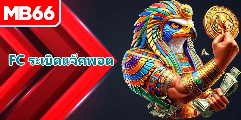 สโขน FC ระเบิดแจ็คพอต MB66 โปร่งใส