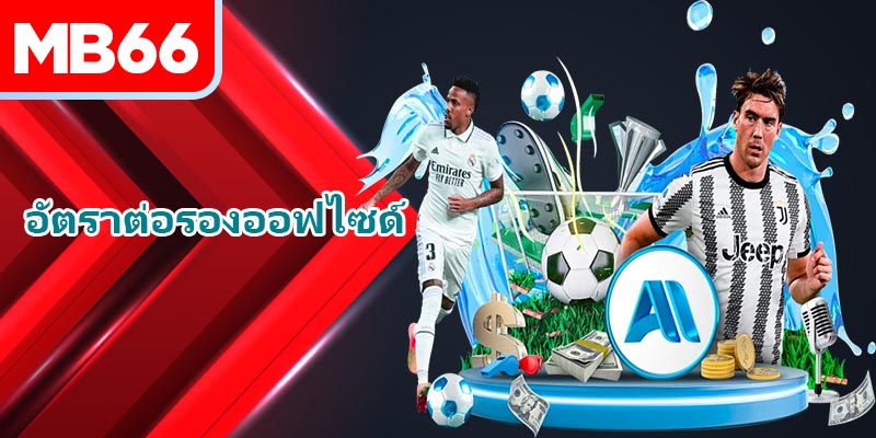 อัตราต่อรองออฟไซด์ในฟุตบอลคืออะไร?