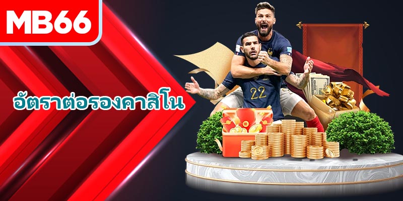 อัปเดตประเภทการเดิมพันคาสิโนที่ได้รับความนิยม