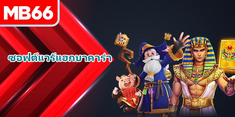 เครื่องมือแฮกบาคาร่าได้รับการออกแบบด้วยเทคโนโลยีที่ทันสมัยที่สุด