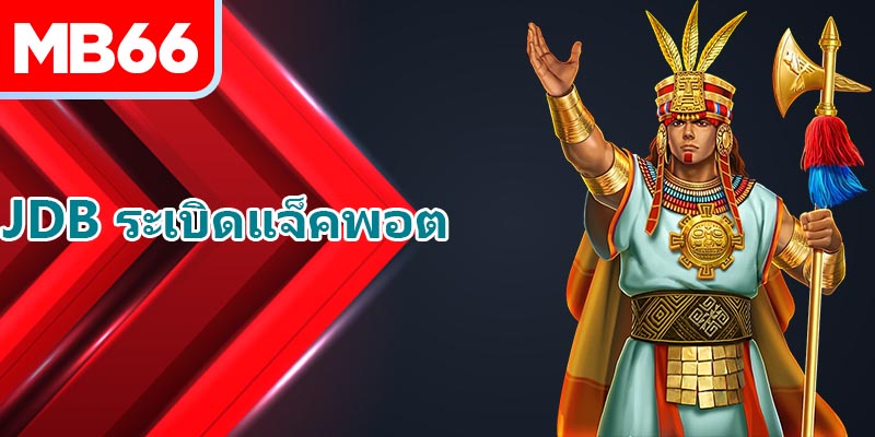 เคล็ดลับพิชิต JDB ระเบิดแจ็คพอต MB66