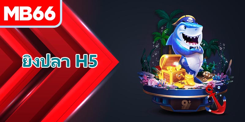 เทคนิคการกำจัดยิงปลา H5