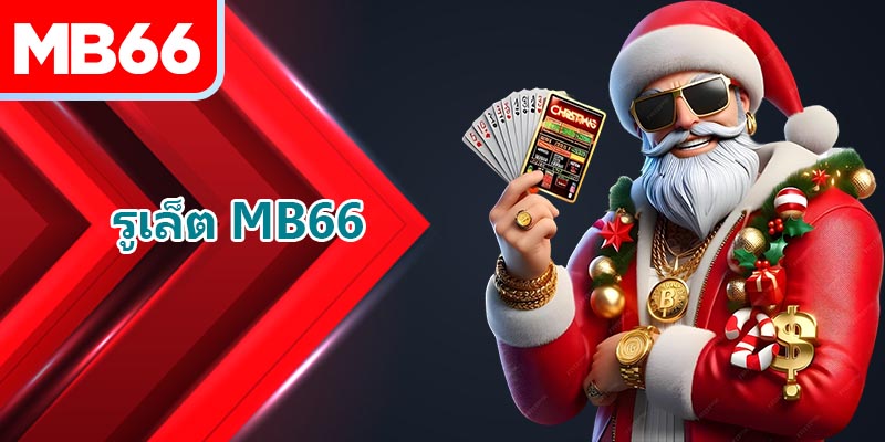 เรียนรู้กฎพื้นฐานของรูเล็ตอย่างละเอียด