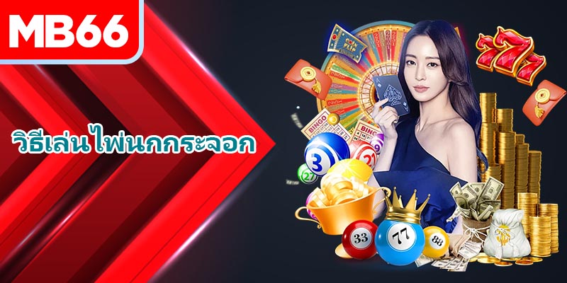 เรียนรู้เพิ่มเติมเกี่ยวกับสำรับไพ่นกกระจอก