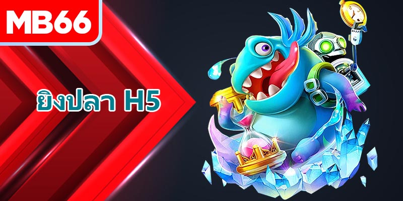 แนะนำยิงปลา H5แบบครบถ้วน