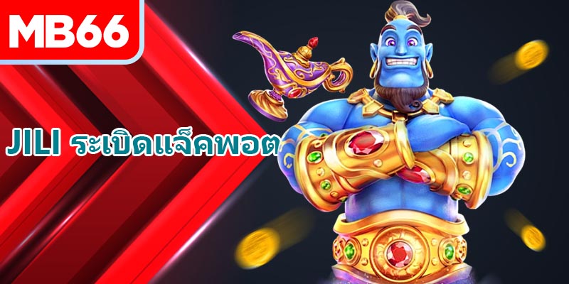 แนะนำ สโขน Jili ระเบิดแจ็คพอต