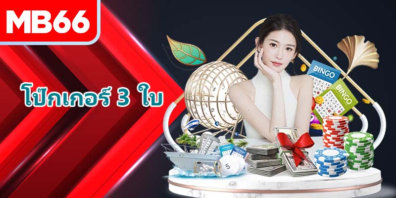 โป๊กเกอร์ 3 ใบคืออะไร? วิธีการเล่นโป๊กเกอร์ที่ละเอียดที่สุดในปัจจุบัน