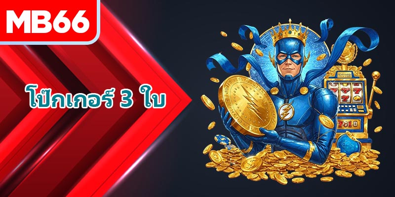 โป๊กเกอร์ 3 ใบคืออะไร?
